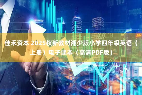 佳禾资本 2025秋新教材湘少版小学四年级英语（上册）电子课本（高清PDF版）