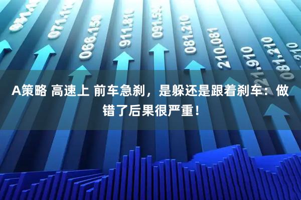 A策略 高速上 前车急刹,是躲还是跟着刹车:做错了后果很严重!