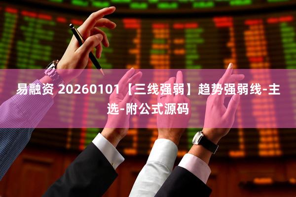 易融资 20260101【三线强弱】趋势强弱线-主选-附公式源码